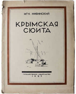 Нивинский И. Крымская сюита. Текст П. Эттингера. М.-Л.: Государственное издательство, 1925.
